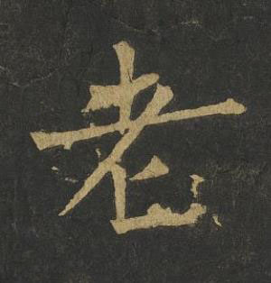 老楷书书法写法高清图片