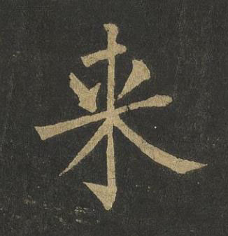 来楷书书法写法高清图片
