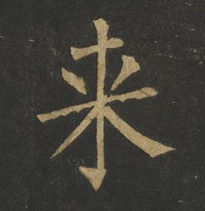 来楷书书法写法高清图片