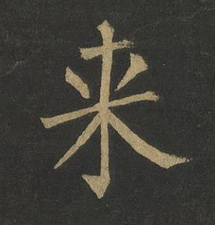 来楷书书法写法高清图片