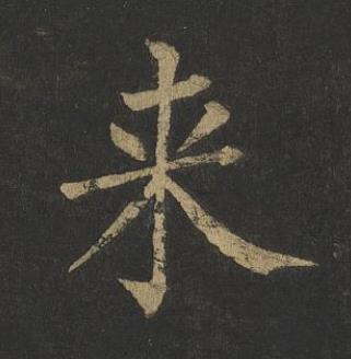 来楷书书法写法高清图片