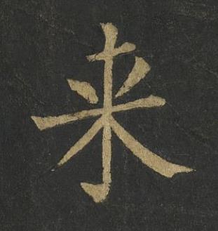 来楷书书法写法高清图片