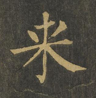 来楷书书法写法高清图片