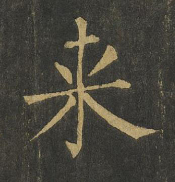 来楷书书法写法高清图片