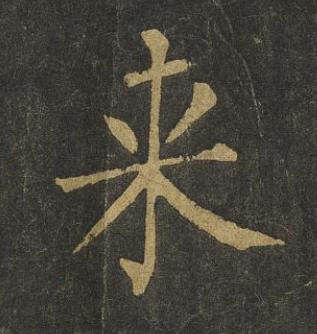 来楷书书法写法高清图片