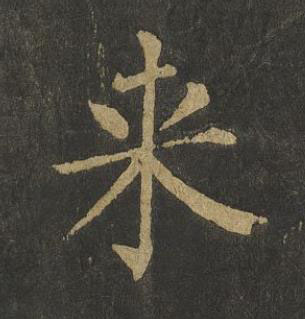 来楷书书法写法高清图片