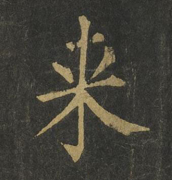 来楷书书法写法高清图片