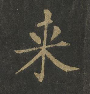 来楷书书法写法高清图片