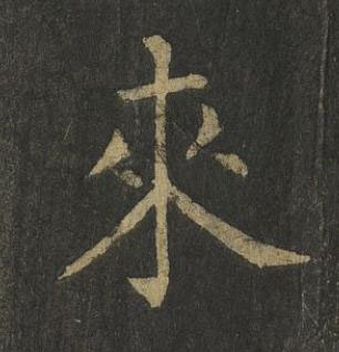 來楷书书法写法高清图片