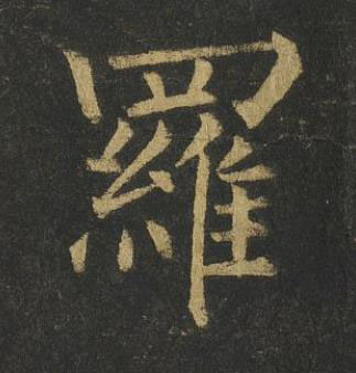 羅楷书书法写法高清图片