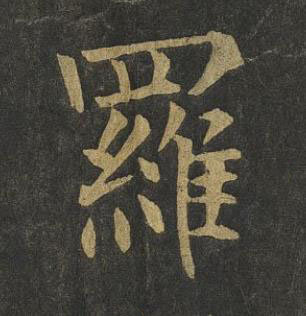 羅楷书书法写法高清图片