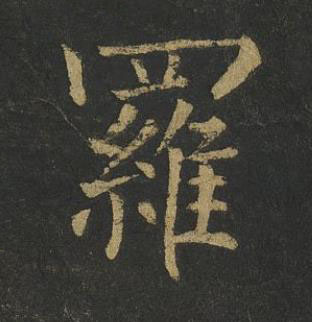 羅楷书书法写法高清图片