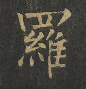 羅楷书书法写法高清图片