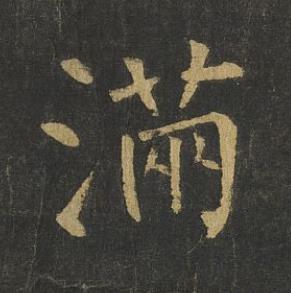 滿楷书书法写法高清图片