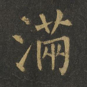 滿楷书书法写法高清图片