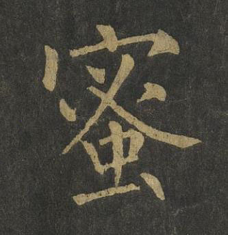 蜜楷书书法写法高清图片