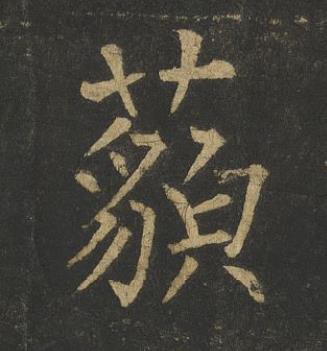 藐楷书书法写法高清图片