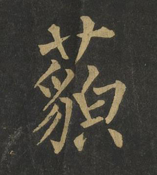 藐楷书书法写法高清图片