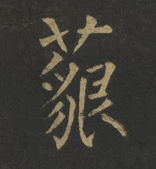 藐楷书书法写法高清图片