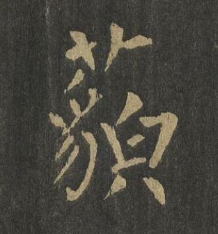 藐楷书书法写法高清图片