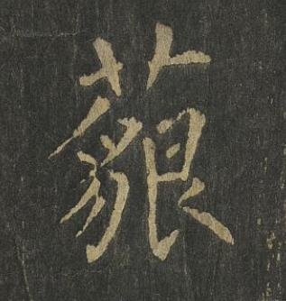 藐楷书书法写法高清图片