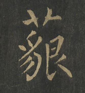 藐楷书书法写法高清图片