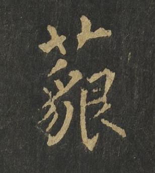 藐楷书书法写法高清图片