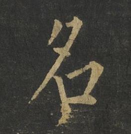 名楷书书法写法高清图片