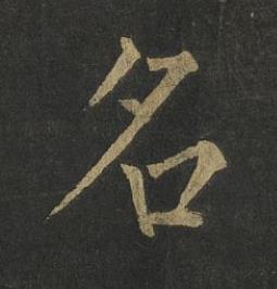 名楷书书法写法高清图片