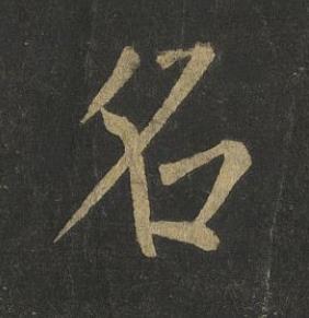 名楷书书法写法高清图片