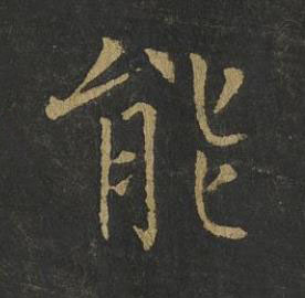 能楷书书法写法高清图片