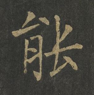 能楷书书法写法高清图片