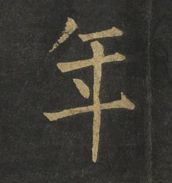 年楷书书法写法高清图片