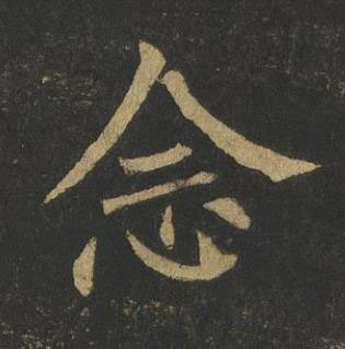 念楷书书法写法高清图片