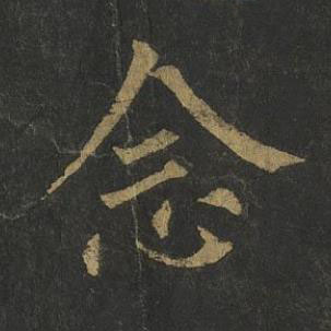 念楷书书法写法高清图片