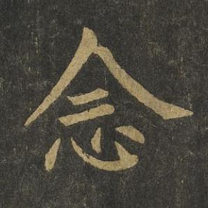 念楷书书法写法高清图片