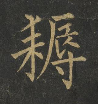 耨楷书书法写法高清图片