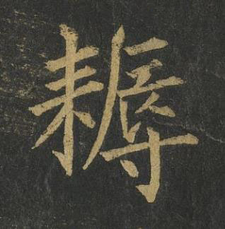 耨楷书书法写法高清图片