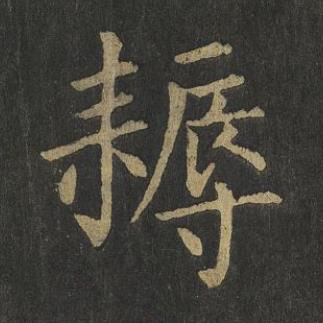 耨楷书书法写法高清图片
