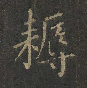 耨楷书书法写法高清图片