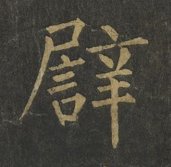 譬楷书书法写法高清图片