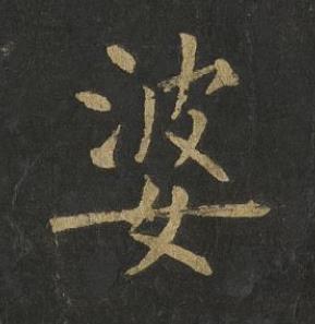 婆楷书书法写法高清图片