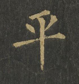 平楷书书法写法高清图片