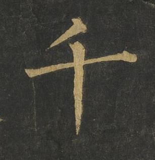 千楷书书法写法高清图片
