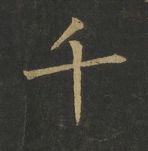 千楷书书法写法高清图片