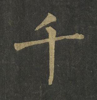 千楷书书法写法高清图片