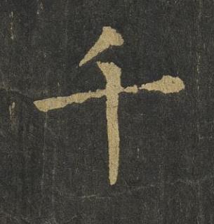 千楷书书法写法高清图片