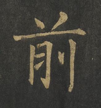 前楷书书法写法高清图片