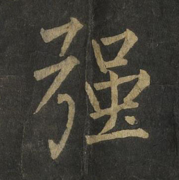 强楷书书法写法高清图片
