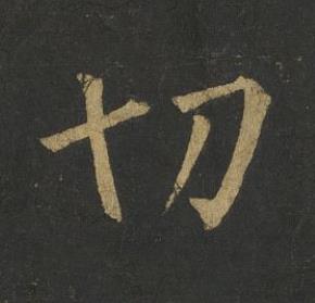 切楷书书法写法高清图片